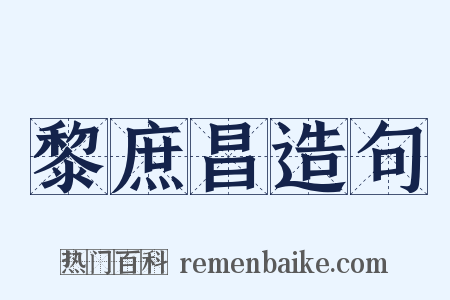 黎庶昌造句是什么意思的图片